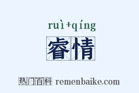 睿情是什么意思的图片